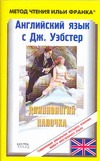 Ламонова Ольга, Уэбстер Джин - Английский язык с Дж. Уэбстер. Длинноногий Папочка обложка книги Ламонова Ольга, Уэбстер Джин - Английский язык с Дж. Уэбстер. Длинноногий Папочка обложка книги