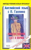 Белова Н., Галлико Поль - Английский язык с П. Галлико. Миссис Харрис едет в Париж = Paul Gallico. Mrs. 'A обложка книги Белова Н., Галлико Поль - Английский язык с П. Галлико. Миссис Харрис едет в Париж = Paul Gallico. Mrs. 'A обложка книги
