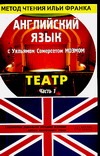 Ломанова О., Моэм С. - Английский язык с Уильямом Сомерсетом Моэмом. Театр. В 2 ч. Ч. 1 обложка книги Ломанова О., Моэм С. - Английский язык с Уильямом Сомерсетом Моэмом. Театр. В 2 ч. Ч. 1 обложка книги