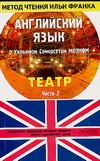 Ломанова О., Моэм С. - Английский язык с Уильямом Сомерсетом Моэмом. Театр. В 2 ч. Ч. 2 обложка книги Ломанова О., Моэм С. - Английский язык с Уильямом Сомерсетом Моэмом. Театр. В 2 ч. Ч. 2 обложка книги