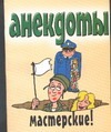 Анекдоты мастерские! Анекдоты мастерские! Белов Н.В.