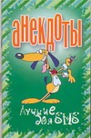 Анекдоты. Лучшие для SMS Анекдоты. Лучшие для SMS Белов Н.В.