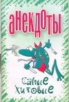 Анекдоты. Самые хитовые Анекдоты. Самые хитовые Белов Н.В.