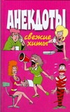 Анекдоты. Свежие хиты Анекдоты. Свежие хиты Белов Н.В.