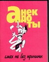 Анекдоты: Смех не без причины Анекдоты: Смех не без причины Белов Н.В.
