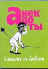 Анекдоты: смешнее не бывает Анекдоты: смешнее не бывает Белов Н.В.