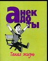 Анекдоты: такая жизнь Анекдоты: такая жизнь Белов Н.В.
