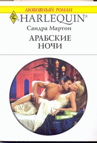 Арабские ночи Арабские ночи Мартон С.