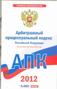 Обложка книги Арбитражный процессуальный кодекс Российской Федерации. На 1 июня 2012 г.