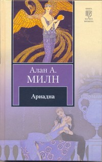 Ариадна. Мистер Пим проходит мимо. Романтический возраст. Дорога на Дувр Ариадна. Мистер Пим проходит мимо. Романтический возраст. Дорога на Дувр Милн А.А.
