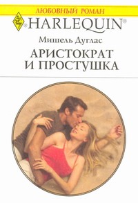 Аристократ и простушка Аристократ и простушка Дуглас М.