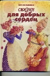 Аркаим.Абрамцева Сказки для добрых сердец Аркаим.Абрамцева Сказки для добрых сердец
