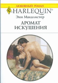 Аромат искушения Аромат искушения Макалистер Э.