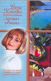 Аромат обмана Аромат обмана Копейко В.В.