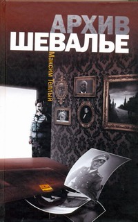 Архив Шевалье Архив Шевалье Теплый Максим