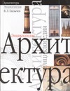Архитектура Архитектура Глазычев В.Л.