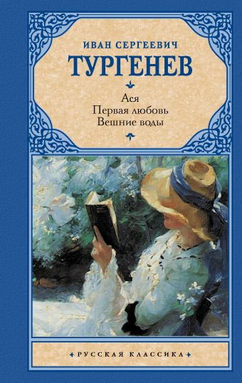 Ася.Первая любовь.Вешние воды Ася.Первая любовь.Вешние воды Тургенев И.С.