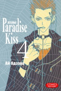Атeлье "Paradise Kiss". Т. 4 Атeлье "Paradise Kiss". Т. 4 Ядзава Ай
