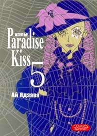 Атeлье "Paradise Kiss". Т. 5 Атeлье "Paradise Kiss". Т. 5 Ядзава Ай