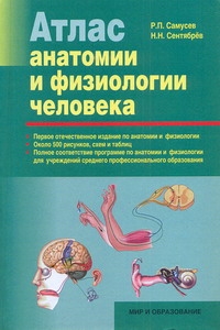 Атлас анатомии и физиологии человека Атлас анатомии и физиологии человека Самусев Р.П.