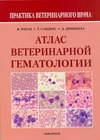 Деникола Деннис Б., Риган Вильям Дж., Сандерс Тереза Г. - Атлас ветеринарной гематологии обложка книги Деникола Деннис Б., Риган Вильям Дж., Сандерс Тереза Г. - Атлас ветеринарной гематологии обложка книги