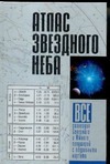 Атлас звездного неба Атлас звездного неба Шимбалев А.А.