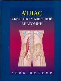 Атлас скелетно-мышечной анатомии Атлас скелетно-мышечной анатомии Джерми Крис