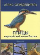 Атлас-определитель птицы европейской части России Атлас-определитель птицы европейской части России