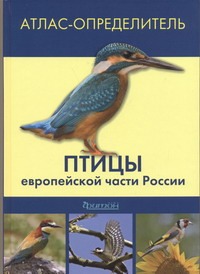 Атлас-определитель птицы европейской части России Атлас-определитель птицы европейской части России Калякин М.В