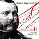 Александр II Жизнь и смерть (на CD диске) Александр II Жизнь и смерть (на CD диске)