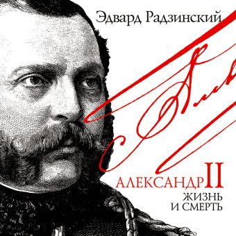Александр II Жизнь и смерть (на CD диске) Александр II Жизнь и смерть (на CD диске) Радзинский Э.С.