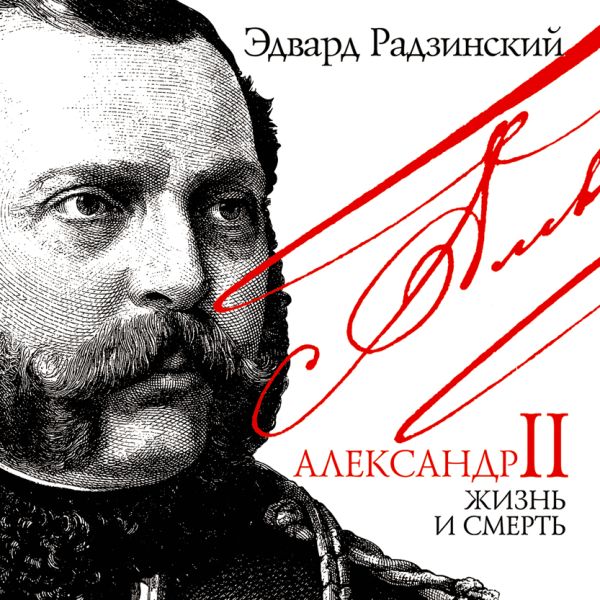 Александр II Жизнь и смерть (на CD диске) Александр II Жизнь и смерть (на CD диске) Радзинский Э.С.