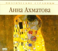 Поэтические страницы. Ахматова (на CD диске) Поэтические страницы. Ахматова (на CD диске) Ахматова А.А.