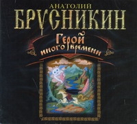 Герой иного времени (на CD диске) Герой иного времени (на CD диске) Брусникин