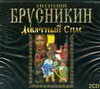 Девятный Спас (на CD диске) Девятный Спас (на CD диске) Брусникин Анатолий