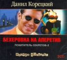 Похититель секретов-2. Бехеровка на аперитив (на CD диске) Похититель секретов-2. Бехеровка на аперитив (на CD диске)
