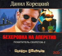 Похититель секретов-2. Бехеровка на аперитив (на CD диске) Похититель секретов-2. Бехеровка на аперитив (на CD диске) Корецкий Д.А.