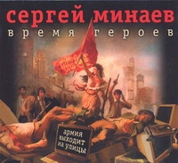 Время героев Время героев Минаев С.