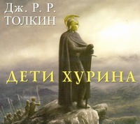 Дети Хурина (на CD диске) Дети Хурина (на CD диске) Толкин Д.Р.Р.