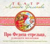 Про Федота-стрельца (на CD диске) Про Федота-стрельца (на CD диске) Филатов Л. А.