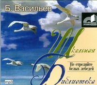 Не стреляйте белых лебедей (на CD диске) Не стреляйте белых лебедей (на CD диске) Васильев Б. Л.