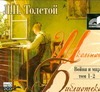 Война и мир. т. 1-2 (на CD диске) Война и мир. т. 1-2 (на CD диске) Толстой Л.Н.