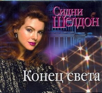Аудиокн. Шелдон. Конец света Аудиокн. Шелдон. Конец света Шелдон С.