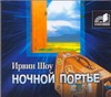 Ночной портье Ночной портье Шоу И.