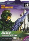 Аудиокн. Лукьяненко. Звезды-холодные игрушки Аудиокн. Лукьяненко. Звезды-холодные игрушки Лукьяненко С. В.