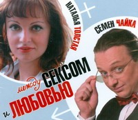 Между сексом и любовью Между сексом и любовью Толстая