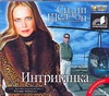 Интриганка (на CD диске) Интриганка (на CD диске) Шелдон С.