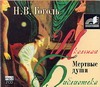 Мертвые души (на CD диске) Мертвые души (на CD диске) Гоголь Н.В.