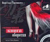 Священная книга оборотня (на CD диске) Священная книга оборотня (на CD диске) Пелевин В. О.