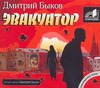 Эвакуатор (на CD диске) Эвакуатор (на CD диске) Быков Д.Л.